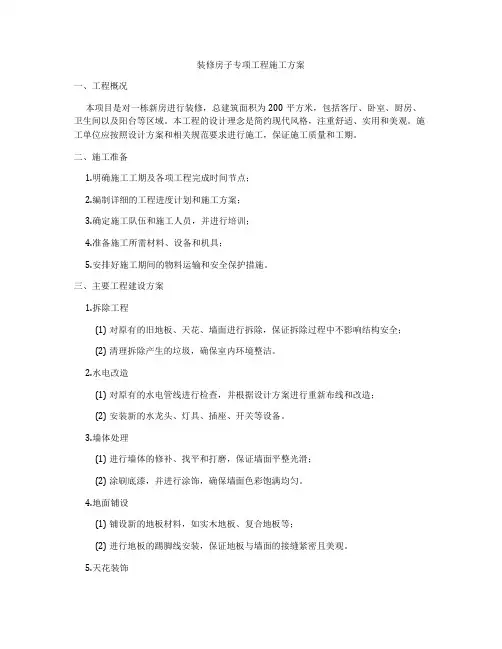 装修房子专项工程施工方案