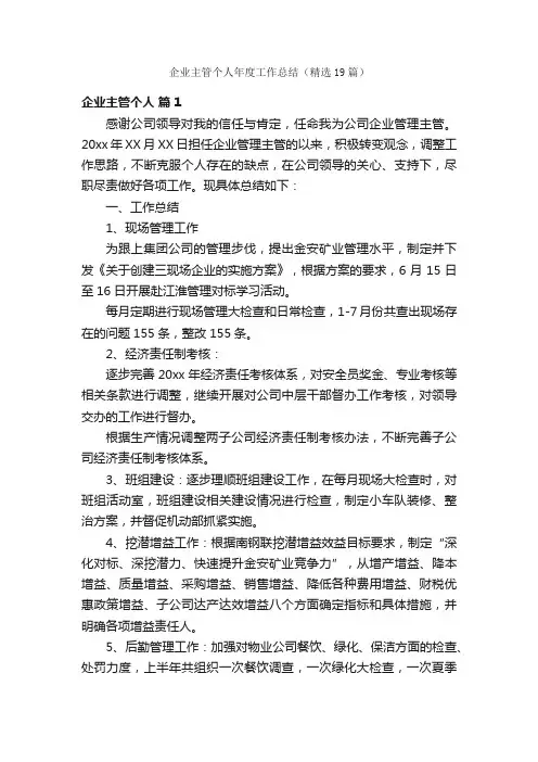 企业主管个人年度工作总结（精选19篇）