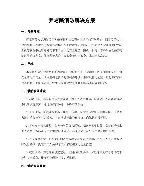 养老院消防解决方案