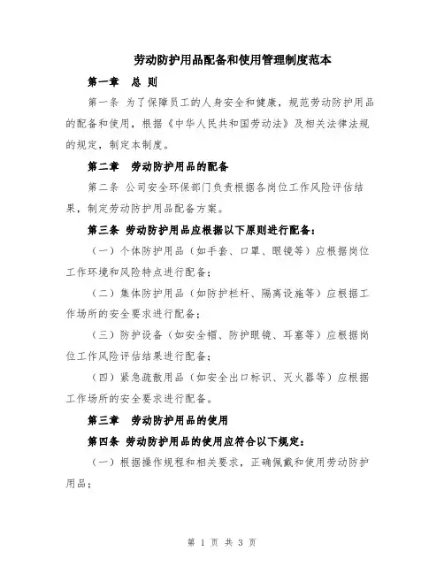 劳动防护用品配备和使用管理制度范本