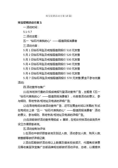 珠宝促销活动方案（15篇）