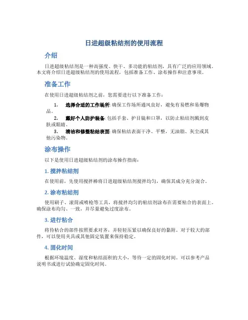 日进超级粘结剂的使用流程