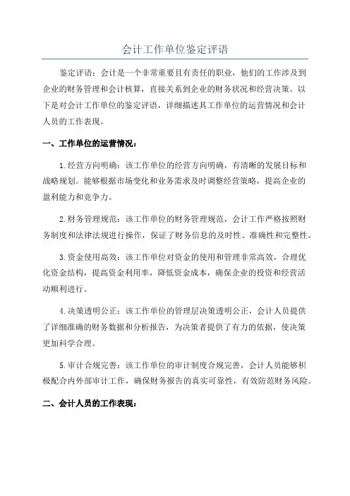 会计工作单位鉴定评语