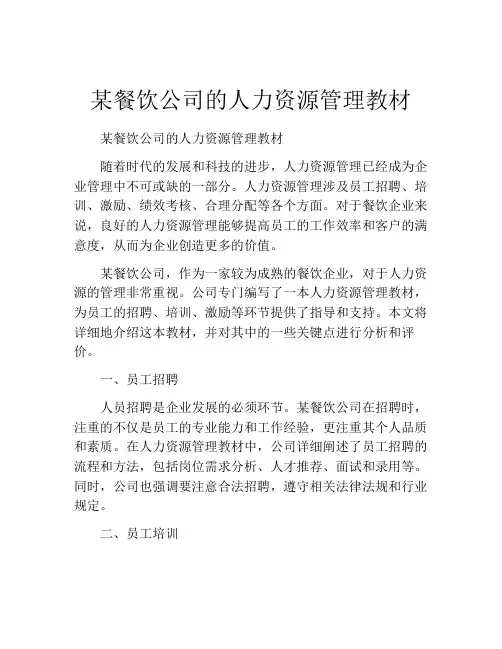 某餐饮公司的人力资源管理教材