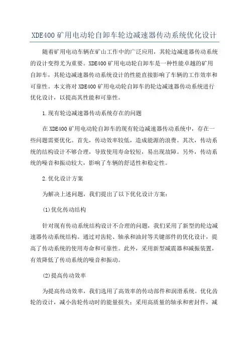 XDE400矿用电动轮自卸车轮边减速器传动系统优化设计