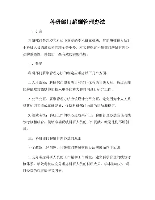 科研部门薪酬管理办法