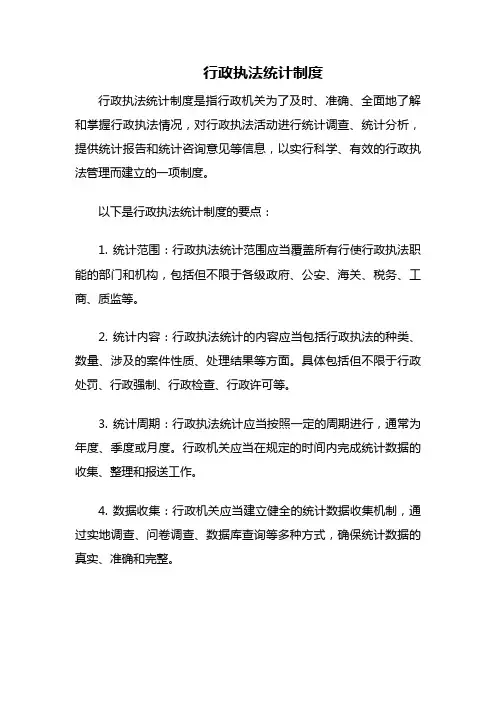 行政执法统计制度