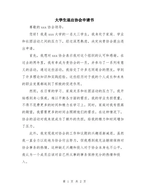 大学生退出协会申请书