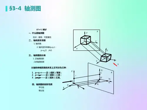 工程制图正等轴测图、斜二轴测图画法