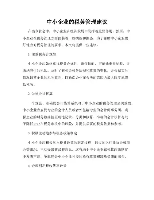 中小企业的税务管理建议