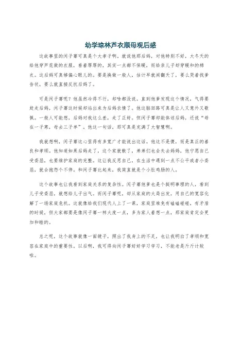 幼学琼林芦衣顺母观后感