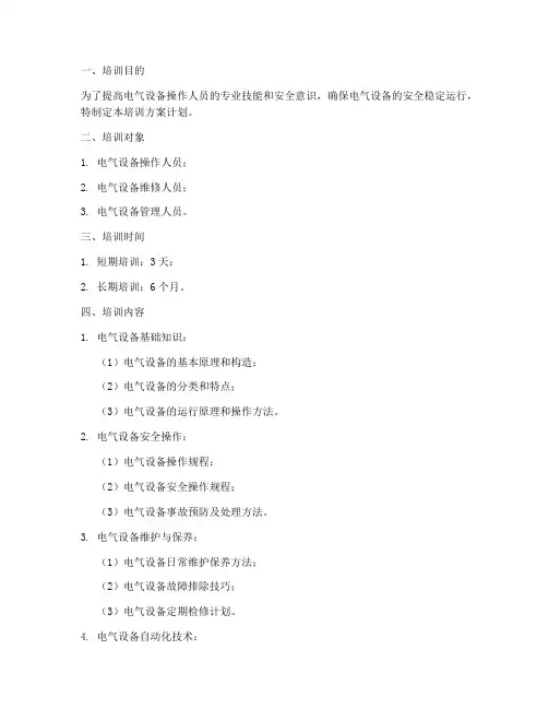 电气设备培训方案计划