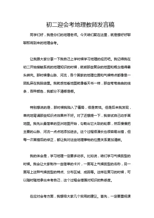 初二迎会考地理教师发言稿