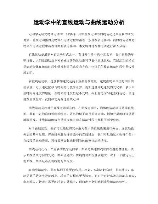 运动学中的直线运动与曲线运动分析