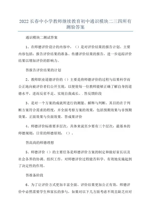 2022长春中小学教师继续教育初中通识模块二三四所有测验答案