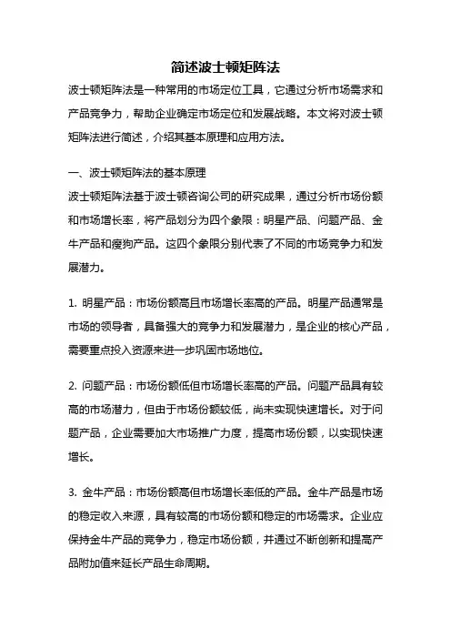 简述波士顿矩阵法