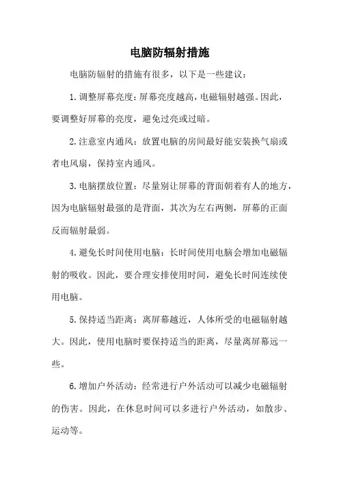 电脑防辐射措施