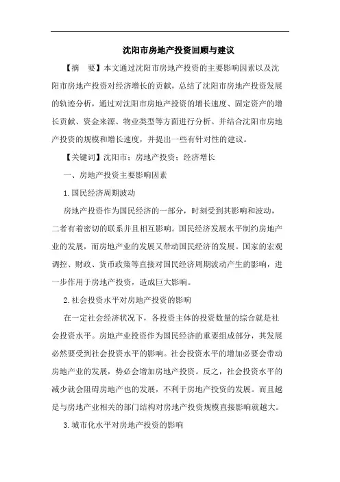 沈阳市房地产投资回顾与建议
