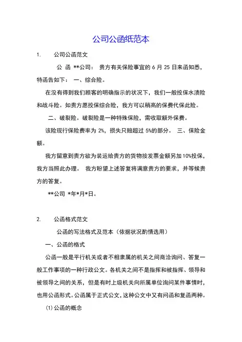 公司公函纸范本