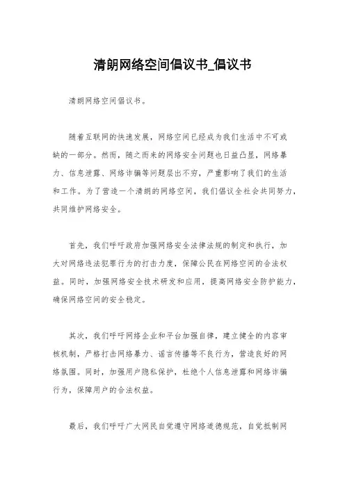 清朗网络空间倡议书_倡议书