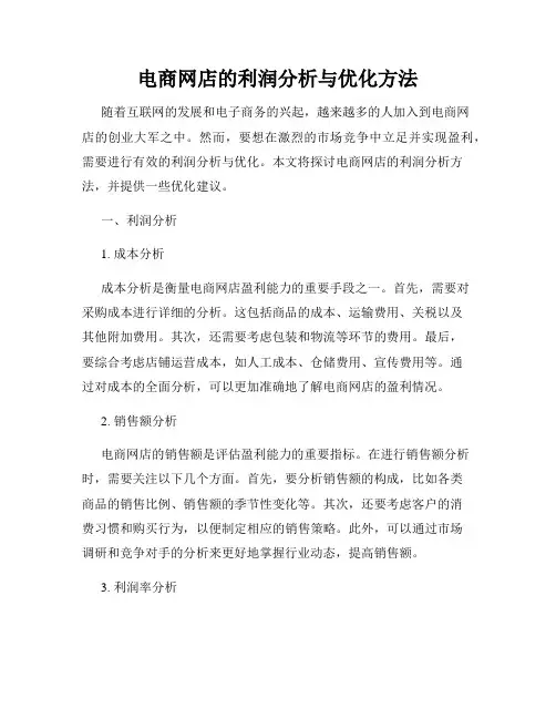 电商网店的利润分析与优化方法