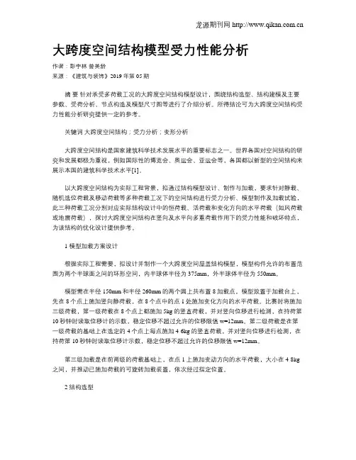 大跨度空间结构模型受力性能分析