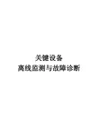 博华信智状态监测故障诊断培训综合讲义-离线及旋转往复在线机械振动信号基础