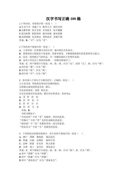 汉字书写正确100练