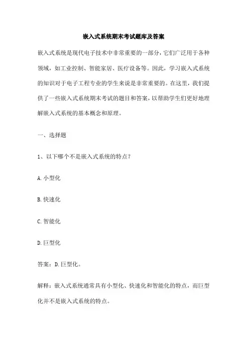 嵌入式系统期末考试题库及答案