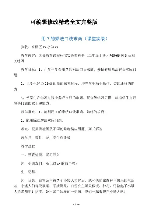 用7的乘法口诀求商课堂实录精选全文完整版
