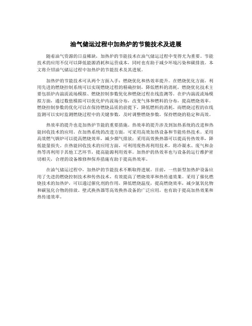 油气储运过程中加热炉的节能技术及进展