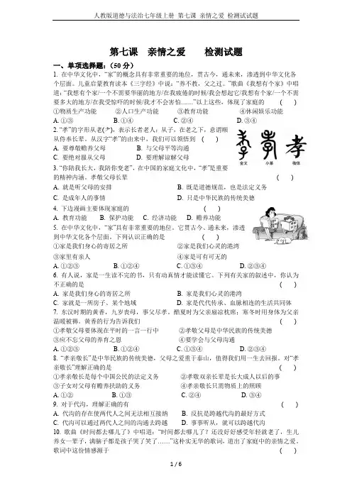 人教版道德与法治七年级上册 第七课 亲情之爱 检测试试题