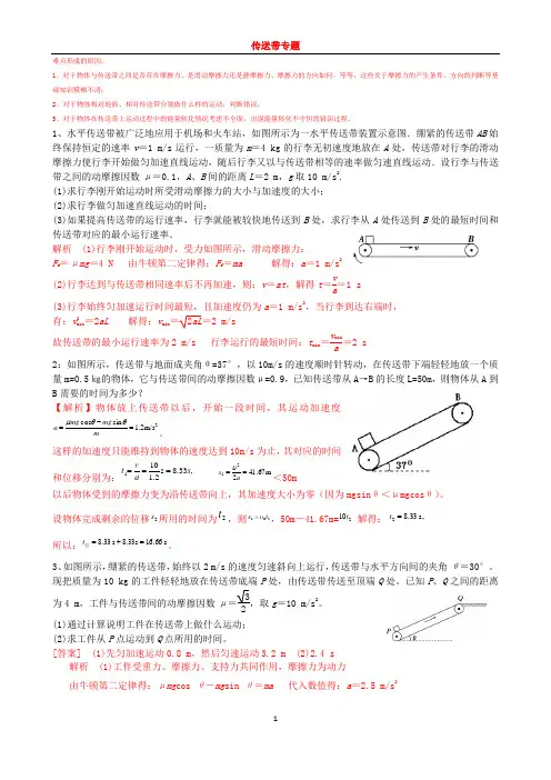 (word完整版)高中物理传送带模型典型例题(含答案)【经典】,推荐文档