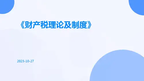财产税理论及制度
