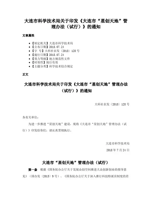 大连市科学技术局关于印发《大连市“星创天地”管理办法（试行）》的通知