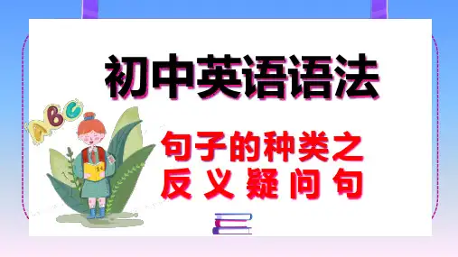 初中英语语法 句子的种类之反义疑问句