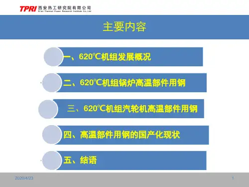 李益民620超超临界机组选材