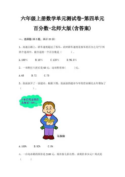 六年级上册数学单元测试卷-第四单元 百分数-北师大版(含答案)