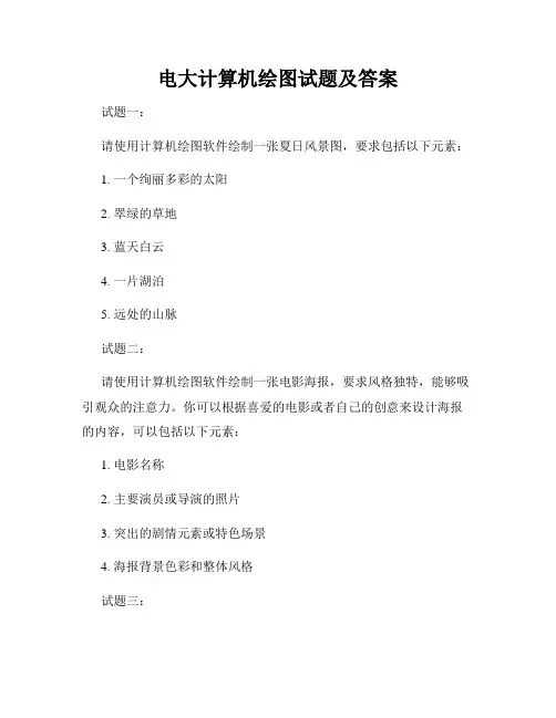 电大计算机绘图试题及答案