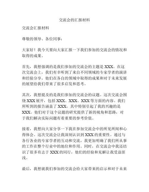 交流会的汇报材料