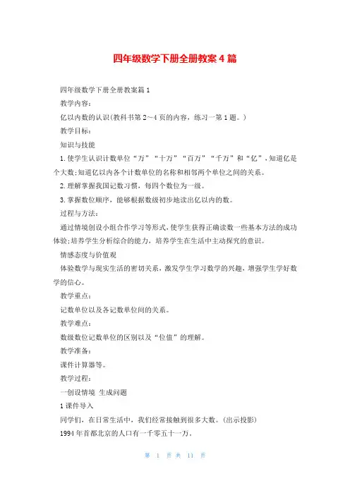 四年级数学下册全册教案4篇