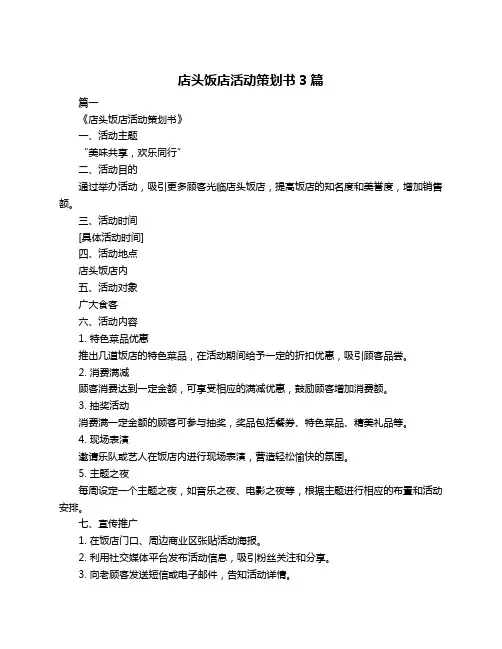 店头饭店活动策划书3篇