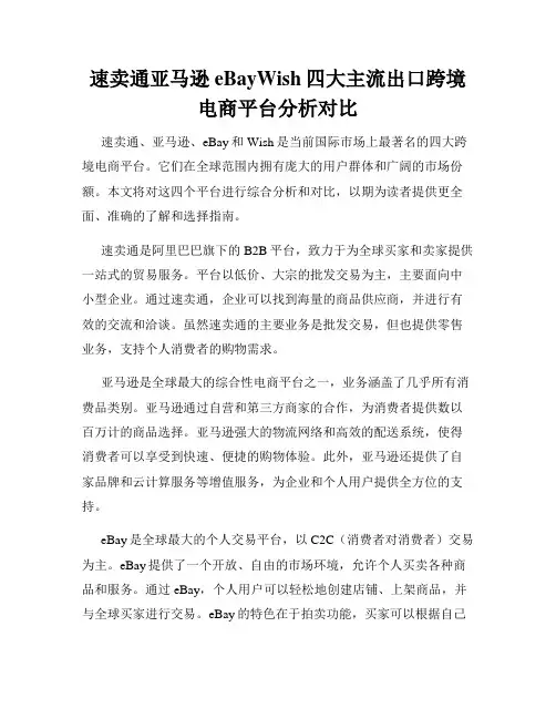 速卖通亚马逊eBayWish四大主流出口跨境电商平台分析对比
