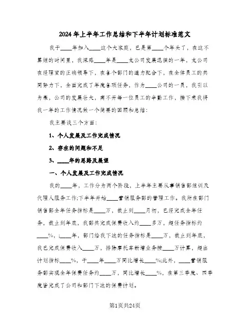 2024年上半年工作总结和下半年计划标准范文(7篇)