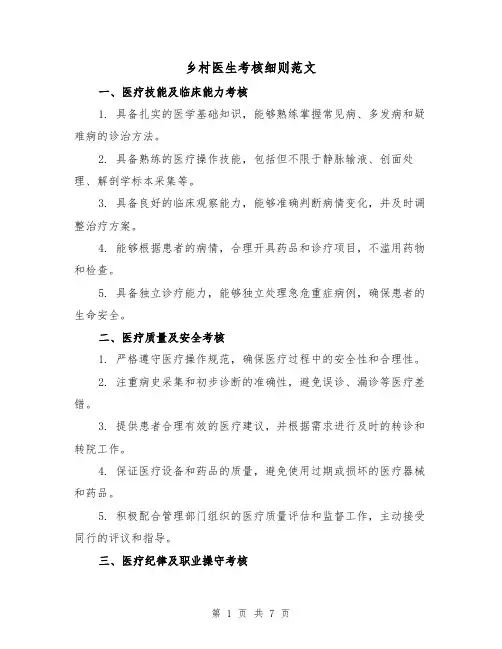 乡村医生考核细则范文(3篇)