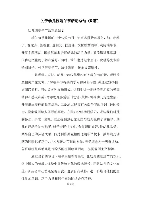 关于幼儿园端午节活动总结(5篇)