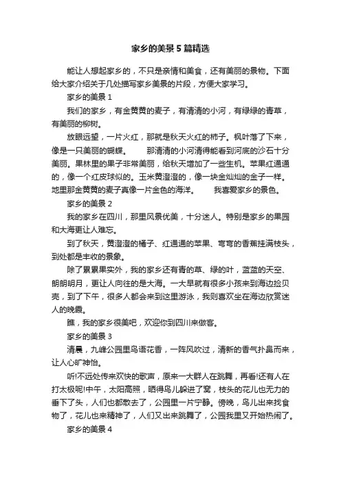 家乡的美景5篇精选