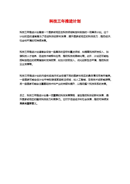 科技三年推进计划