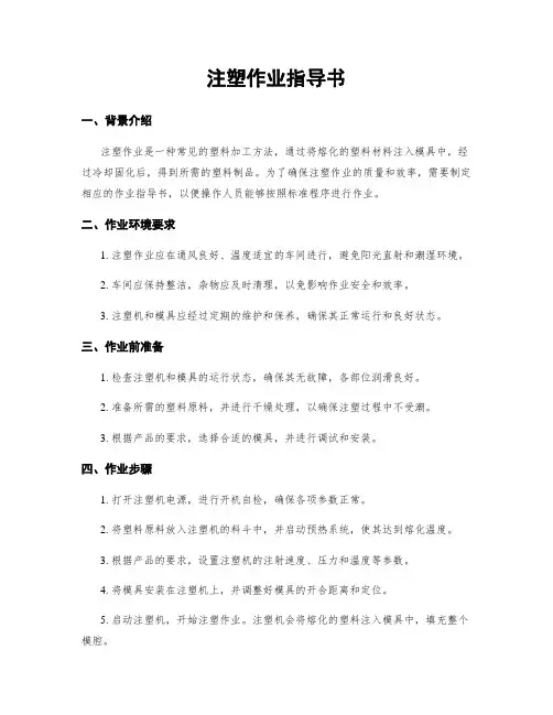 注塑作业指导书