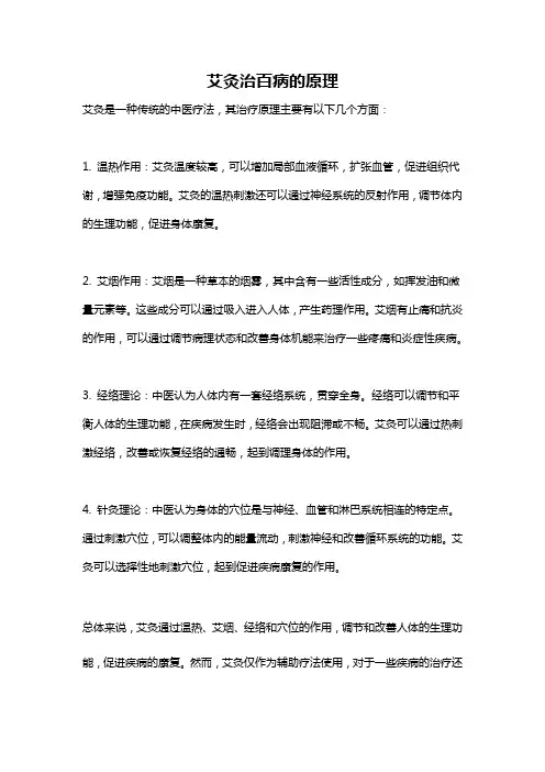 艾灸治百病的原理